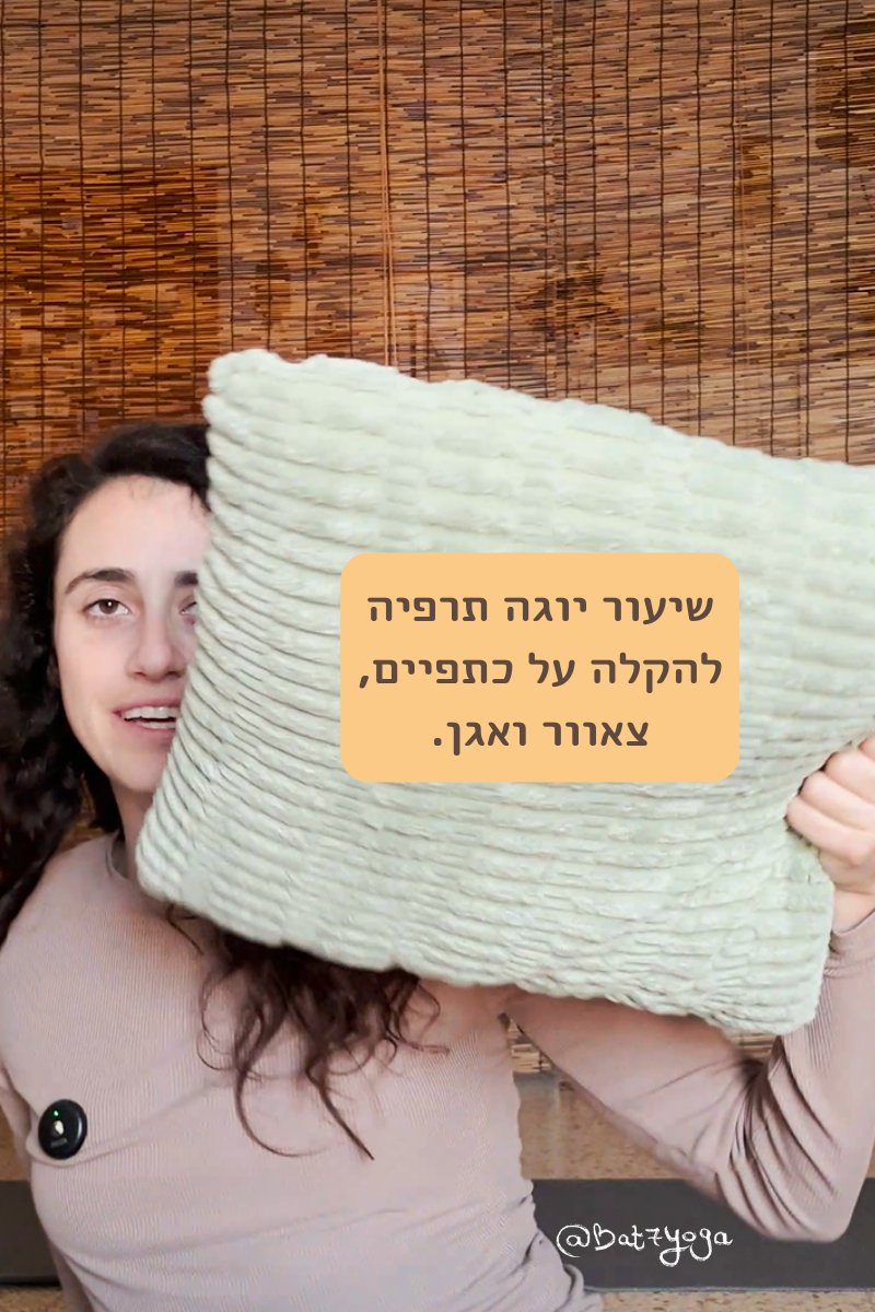 יוגה תרפיה להקלה על כתפיים, צוואר ואגן.